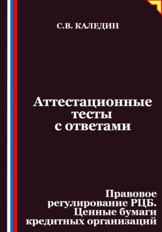 Аттестационные тесты с ответами. Правовое регулирование РЦБ. Ценные бумаги кредитных организаций
