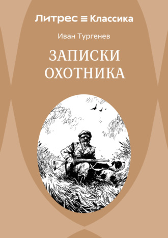 Записки охотника