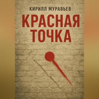 Красная точка