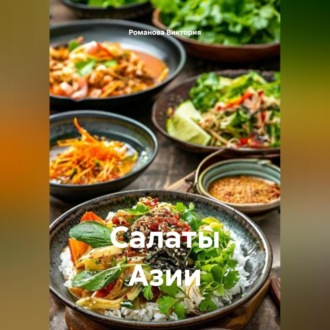 Салаты Азии