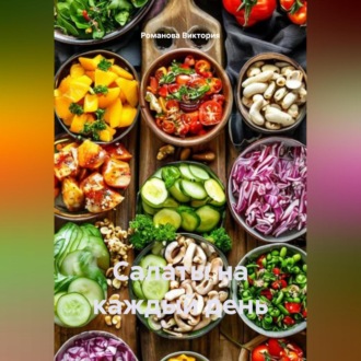Салаты на каждый день