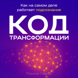 Код трансформации