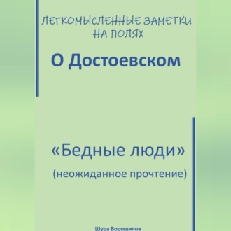 Легкомысленные заметки на полях. О Достоевском. «Бедные люди»: неожиданное прочтение