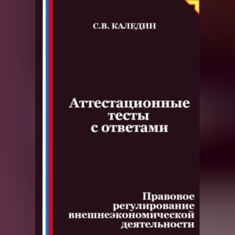 Аттестационные тесты с ответами. Правовое регулирование внешнеэкономической деятельности