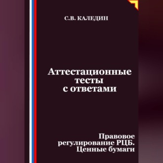 Аттестационные тесты с ответами. Правовое регулирование РЦБ. Ценные бумаги