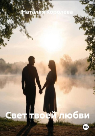 Свет твоей любви