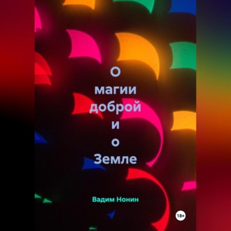 О магии доброй и о Земле