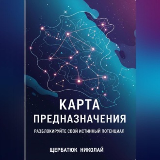 Карта предназначения: Разблокируйте свой истинный потенциал