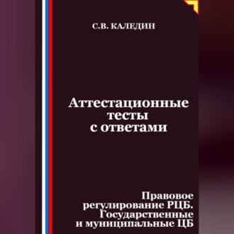 Аттестационные тесты с ответами. Правовое регулирование РЦБ. Государственные и муниципальные ЦБ