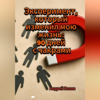 Эксперимент, который изменил мою жизнь: 90 дней с чакрами