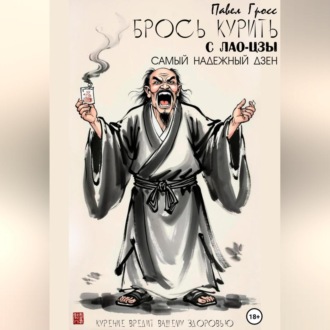 Брось курить с Лао-цзы
