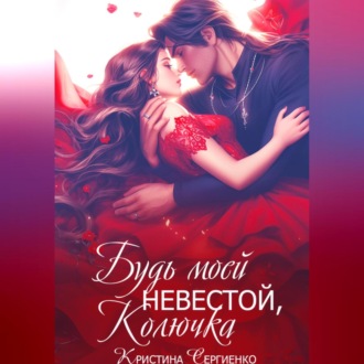 Будь моей невестой, Колючка