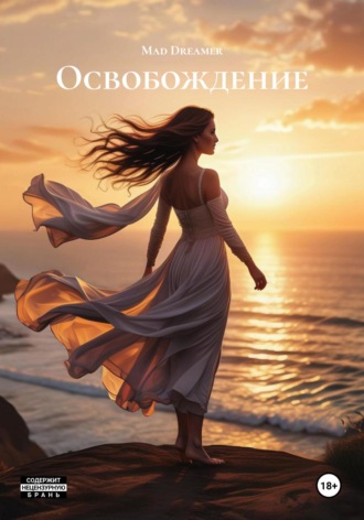 Освобождение