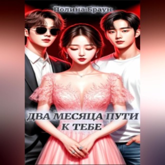 Два месяца пути к тебе