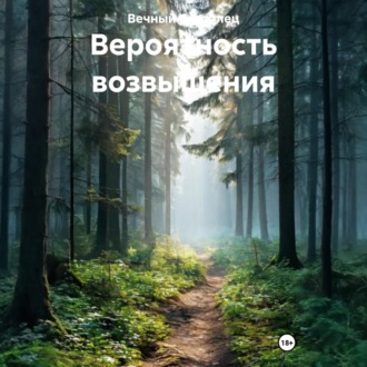 Вероятность возвышения