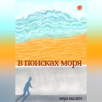 В поисках моря
