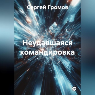 Неудавшаяся командировка