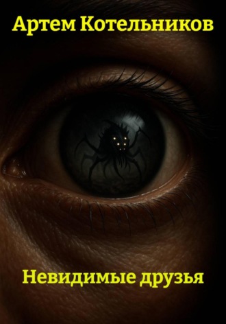 Невидимые друзья