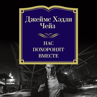 Нас похоронят вместе