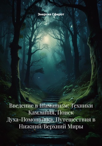 Введение в Шаманизм: Техники Камлания, Поиск Духа-Помощника, Путешествия в Нижний/Верхний Миры