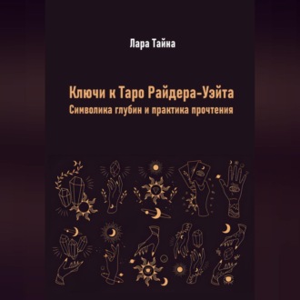 Ключи к Таро Райдера-Уэйта. Символика глубин и практика прочтения