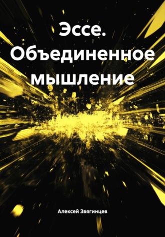 Эссе. Объединенное мышление