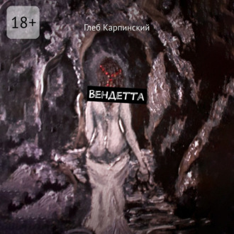 Вендетта