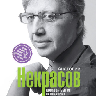 Классно быть Богом!, или Школа Мудрости