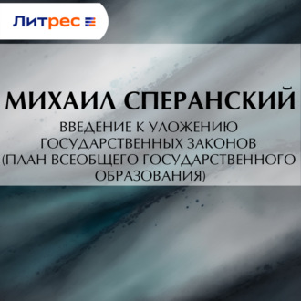 Введение к Уложению государственных законов (план всеобщего государственного образования)