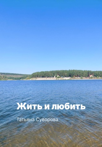 Жить и любить