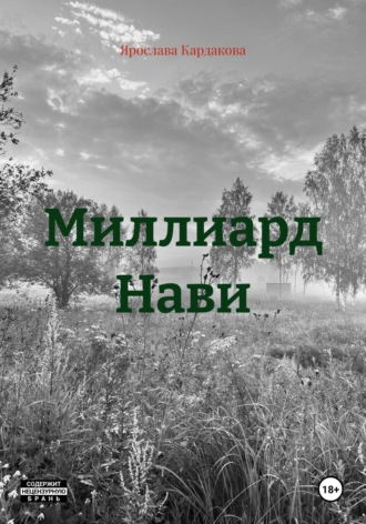 Миллиард Нави
