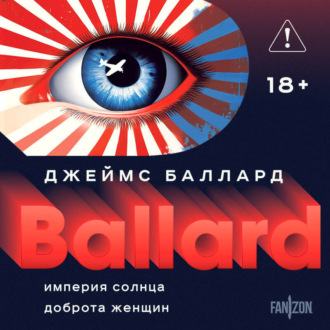 Империя Солнца. Доброта женщин