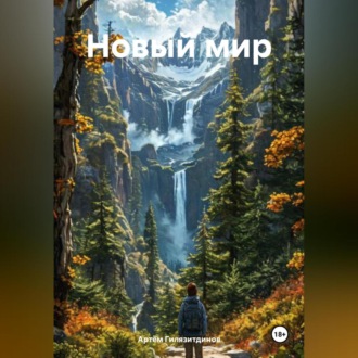 Новый мир