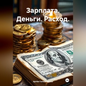 Зарплата. Деньги. Расход