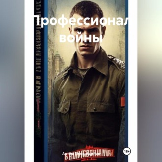 Профессионал войны