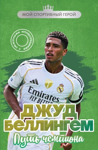 Джуд Беллингем. Путь чемпиона
