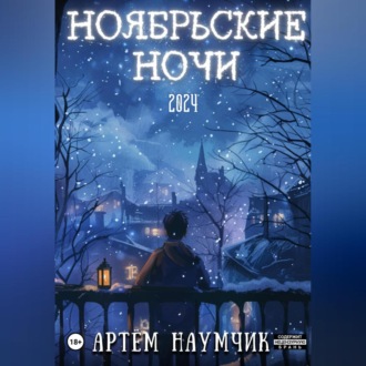 Ноябрьские ночи