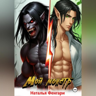 Мой монстр