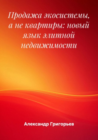 Продажа экосистемы, а не квартиры: новый язык элитной недвижимости