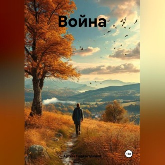 Война