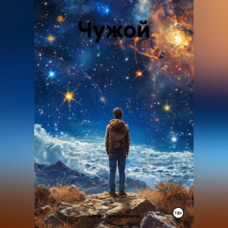 Чужой