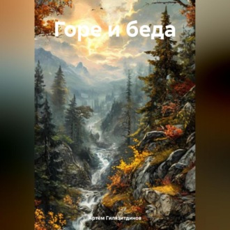 Горе и беда