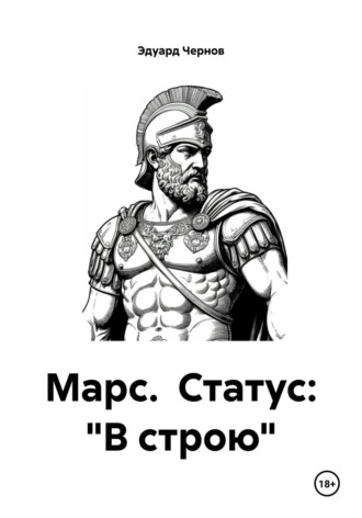 Марс. Статус: «В строю»