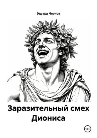 Заразительный смех Диониса