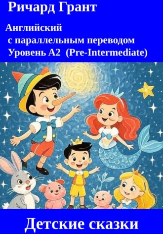 Детские сказки.