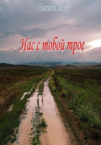 Нас с тобой трое