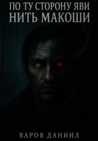 По ту сторону Яви: Нить Макоши