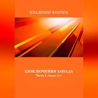 Злоключения Запада. Часть I. Январь 2024