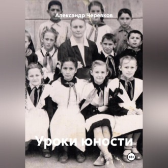 Уроки юности