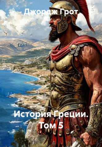 История Греции. Том 5